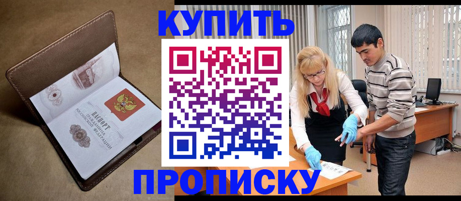 купить прописку в Звенигово